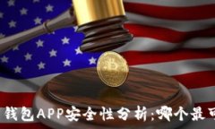   币圈钱包APP安全性分析：