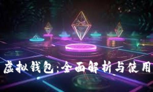 博币虚拟钱包：全面解析与使用指南