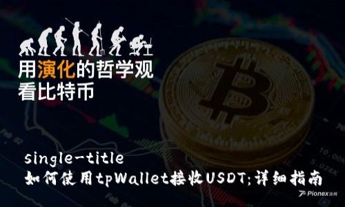 single-title
如何使用tpWallet接收USDT：详细指南