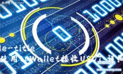 single-title如何使用tpWalle