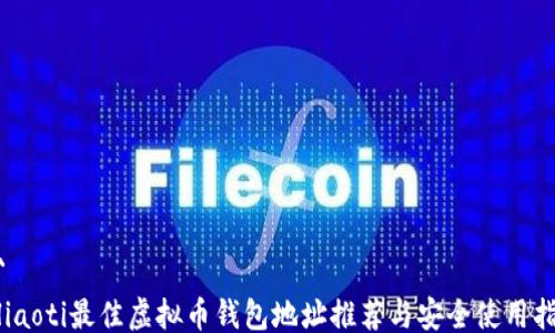 
```
biliaoti最佳虚拟币钱包地址推荐与安全使用指南
