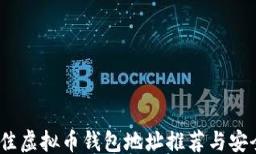 
```
biliaoti最佳虚拟币钱包地址推荐与安全使用指南