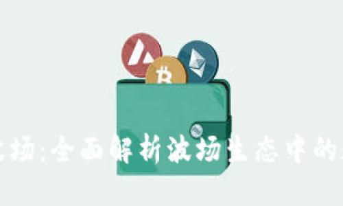 : tpWallet波场：全面解析波场生态中的数字资产钱包
