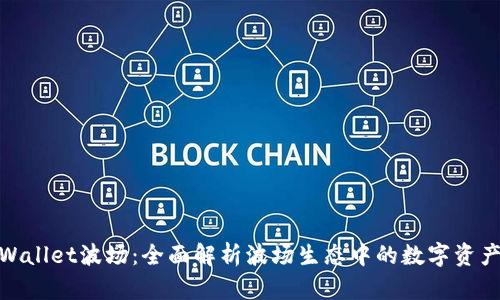 : tpWallet波场：全面解析波场生态中的数字资产钱包