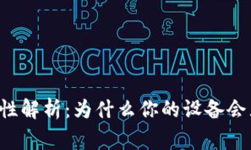 tpWallet安全性解析：为什么你的设备会显示病毒警告？