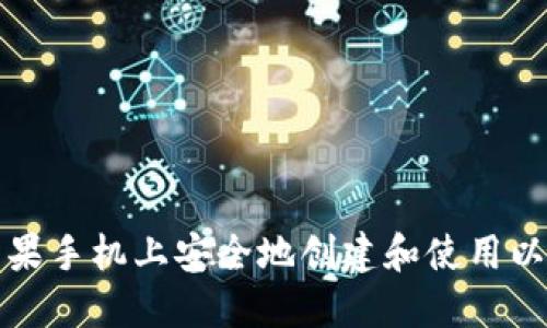 如何在苹果手机上安全地创建和使用以太坊钱包