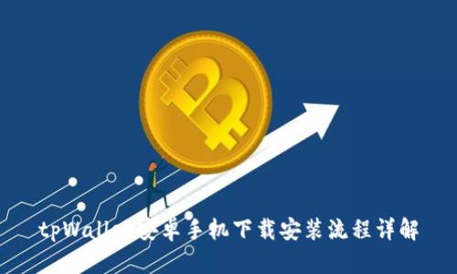 tpWallet安卓手机下载安装流程详解