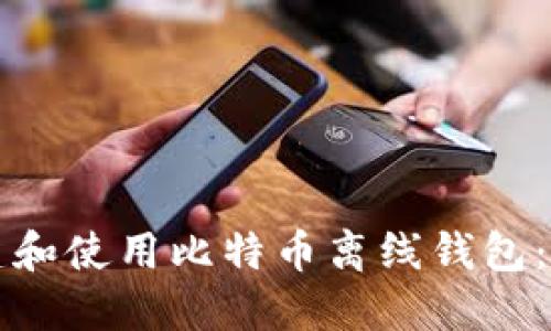 如何创建和使用比特币离线钱包：完整指南