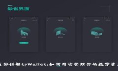 通俗讲解tpWallet：如何用它