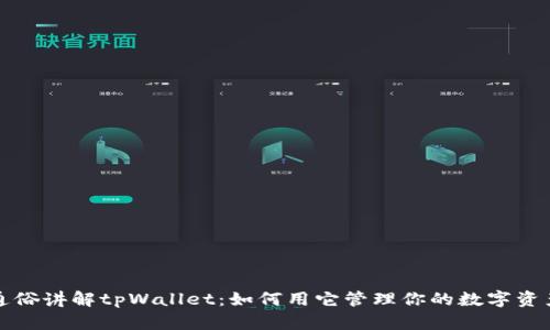 通俗讲解tpWallet：如何用它管理你的数字资产