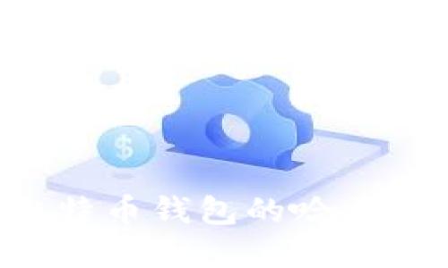 如何提取比特币钱包的哈希值：完整指南