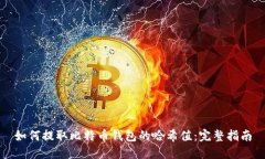 如何提取比特币钱包的哈