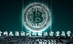 tpWallet官网无法访问的解决