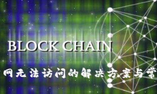 tpWallet官网无法访问的解决方案与常见问题解答