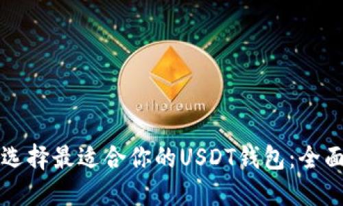如何选择最适合你的USDT钱包：全面指南