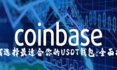 如何选择最适合你的USDT钱