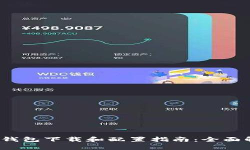 2023年比特币钱包下载和配置指南：全面解析与实用技巧