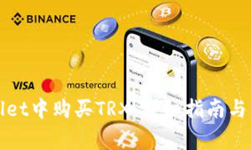 如何在tpWallet中购买TRX：详细指南与常见问题解答