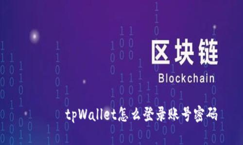 იოლtpWallet怎么登录账号密码