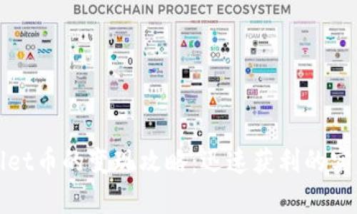 tpWallet币的变现攻略：迅速获利的实用指南