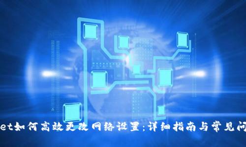 tpWallet如何高效更改网络设置：详细指南与常见问题解答