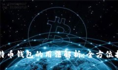 比特币钱包的用法解析：