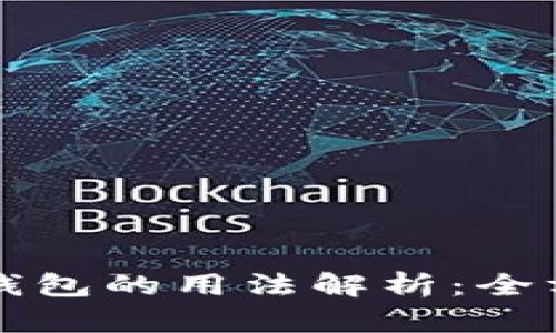 比特币钱包的用法解析：全方位指南