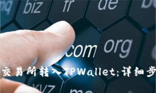如何通过欧意交易所转入TPWallet：详细步骤与注意事项