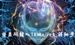 如何通过欧意交易所转入
