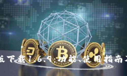 tpWallet最新版下载1.6.9：功能、使用指南及常见问题解答