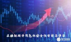 区块链硬件钱包的安全性