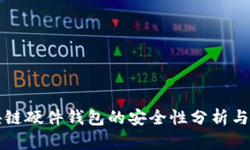 区块链硬件钱包的安全性分析与评估