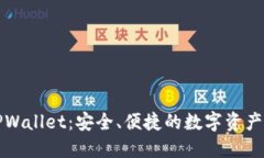 巧克力TPWallet：安全、便捷