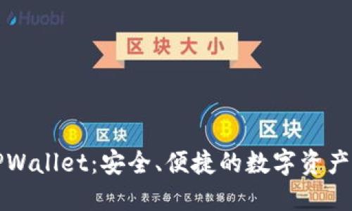 巧克力TPWallet：安全、便捷的数字资产管理工具