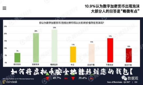 如何将虚拟币安全地转移到您的钱包？