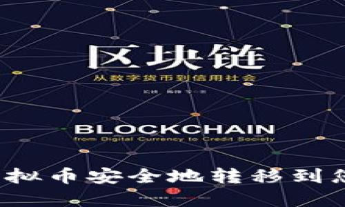 如何将虚拟币安全地转移到您的钱包？