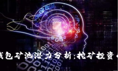 以太坊钱包矿池潜力分析：挖矿投资的新选择