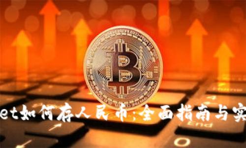 tpWallet如何存人民币：全面指南与实用技巧