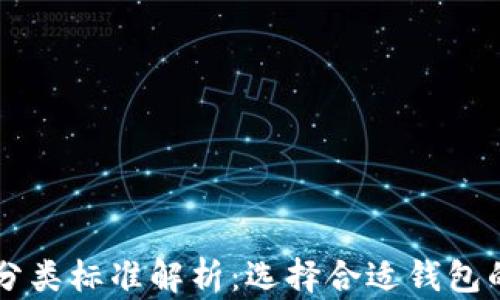
区块链钱包分类标准解析：选择合适钱包的全方位指南
