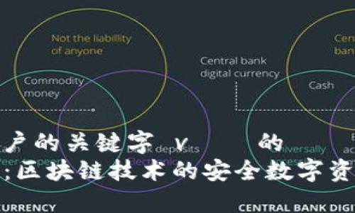 自己理解用户的关键字 và  的
TP底层钱包：区块链技术的安全数字资产管理方案