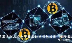 如何在苹果手机上安全下