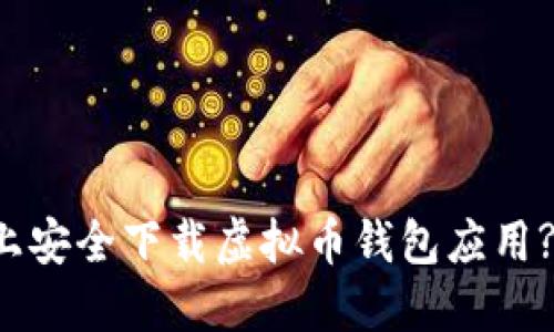 如何在苹果手机上安全下载虚拟币钱包应用? 完整指南与推荐