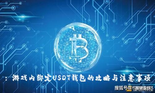 : 游戏内绑定USDT钱包的攻略与注意事项