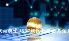 : 游戏内绑定USDT钱包的攻