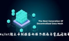 tpWallet转火币到抹茶的操作