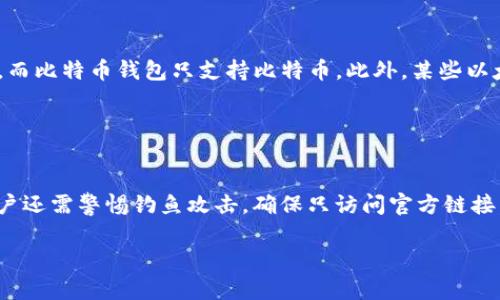 如何连接以太坊钱包：所需资质与步骤指南

以太坊钱包, 连接以太坊钱包, 加密货币, 区块链/guanjianci

### 内容主体大纲

1. **引言**
   - 介绍以太坊及其钱包的用途
   - 连接以太坊钱包的重要性

2. **以太坊钱包概述**
   - 什么是以太坊钱包
   - 以太坊钱包的类型（软件钱包、硬件钱包、纸钱包）

3. **连接以太坊钱包之前的准备**
   - 选择合适的钱包软件/硬件
   - 创建钱包的必要步骤
   - 确保安全性和隐私保护

4. **连接以太坊钱包的基本步骤**
   - 下载和安装步骤
   - 创建和导入钱包
   - 验证身份及网络连接

5. **连接遇到的问题及解决方案**
   - 常见连接问题及其解决办法
   - 安全性问题的防范措施

6. **连接以太坊钱包后的操作与使用**
   - 如何查看余额和交易
   - 如何进行转账与接收
   - 代币管理和其他功能

7. **总结**
   - 重申连接以太坊钱包的重要性
   - 寻求帮助和资源

### 内容详细介绍

#### 引言

随着区块链技术的发展，以太坊作为一种重要的智能合约平台，吸引了越来越多的用户和开发者参与其中。以太坊钱包不仅用于存储以太币（ETH），还能用于管理多种代币，参与去中心化金融（DeFi）和非同质化代币（NFT）交易。因此，了解如何连接以太坊钱包是每一位加密货币用户的必修课。

本篇文章将详细阐述连接以太坊钱包所需的资质、步骤以及常见问题的解决方案，帮助初学者更好地理解和使用以太坊钱包。

#### 以太坊钱包概述

##### 什么是以太坊钱包

以太坊钱包是一个数字钱包，允许用户存储、接收和发送以太币及其他基于以太坊网络的代币。钱包的功能类似于传统银行账户，用户可以在其中管理他们的资产，并通过智能合约进行交易。

##### 以太坊钱包的类型

主要有三种类型的钱包：
- 软件钱包：通常是应用程序或浏览器扩展，比如MetaMask和MyEtherWallet，使用方便，适合日常交易。
- 硬件钱包：如Ledger和Trezor，这类钱包存储在物理设备中，提供更高的安全性，适合存储大额资产。
- 纸钱包：将公钥和私钥打印在纸上，适合长期存储，但需注意防止遗失或损坏。

#### 连接以太坊钱包之前的准备

##### 选择合适的钱包软件/硬件

在连接以太坊钱包之前，用户首先需要选择适合自己的钱包类型。若是日常交易，软件钱包即可满足需求；而如果是长时间存储资产，则硬件钱包更加安全。

##### 创建钱包的必要步骤

一旦选择了钱包类型，用户需要按照提供的步骤创建钱包，包括设定强密码和备份恢复词等，以防万一遗失访问权限。

##### 确保安全性和隐私保护

使用以太坊钱包时，安全性至关重要。用户需确保使用官方渠道下载钱包应用，避免网络钓鱼。同时，确保私钥和密码不被泄露。

#### 连接以太坊钱包的基本步骤

##### 下载和安装步骤

用户需要从官方网站或应用商店下载选定的钱包应用，按照提示进行安装。

##### 创建和导入钱包

用户可选择创建新钱包或导入已有钱包。对于新手来说，创建钱包较为简单；而对于有经验的用户，则可以选择导入已生成的私钥或种子短语。

##### 验证身份及网络连接

在连接钱包之前，用户需确保网络连接正常，并根据钱包类型进行身份验证，确保连接安全稳定。

#### 连接遇到的问题及解决方案

##### 常见连接问题及其解决办法

在连接以太坊钱包时，用户可能面临诸如网络连接不良、服务器繁忙、软件更新等问题。需要检查网络设置或重新启动应用。

##### 安全性问题的防范措施

为确保资金安全，用户应定期更新钱包软件，并启用双重身份验证等安全措施，降低被攻击的风险。

#### 连接以太坊钱包后的操作与使用

##### 如何查看余额和交易

用户可以在钱包APP内轻松查看余额，所有交易记录也会清晰显示，便于管理。

##### 如何进行转账与接收

通过输入接收方地址和转账金额，用户可以轻松进行资产转账，接收时则只需提供自己的钱包地址。

##### 代币管理和其他功能

以太坊钱包还支持管理多种Token，包括ERC-20代币，用户可以随时了解持有的代币种类和数量。

#### 总结

本文详细介绍了连接以太坊钱包所需的资质和步骤，以及常见的问题和解决方案。希望这篇文章能为有意使用以太坊钱包的用户提供帮助，践行安全且高效的数字资产管理。

### 相关问题

1. **以太坊钱包的安全性如何保障？**
   
   以太坊钱包的安全性如何保障？
   在数字货币的世界里，安全是重中之重。使用以太坊钱包时，从选择钱包类型开始就要注重安全性。无论是软件钱包还是硬件钱包，用户都应确保使用官方渠道下载，并定期更新软件，启用双重认证等安全措施。同时，严禁将私钥和助记词等敏感信息分享给他人，必要时可以利用冷储存等方式提高安全性。生活中还要警惕网络钓鱼和其它诈骗行为，以避免损失。

2. **如何选择最适合的以太坊钱包？**
   
   如何选择最适合的以太坊钱包？
   选择合适的钱包时，首先要明确使用目的。如果需要频繁交易，可以选择软件钱包如MetaMask；若是长期存储，硬件钱包会更合适。如需同时管理多个资产，确保选定的钱包支持ERC-20代币。此外，用户还需关注钱包的安全机制、使用便捷性及社区反馈。了解各个钱包的特点，才能找到最适合自己的那一款。

3. **连接以太坊钱包时常见的错误有哪些？**
   
   连接以太坊钱包时常见的错误有哪些？
   连接以太坊钱包时，有时会遇到各种错误，包括网络不稳定、钱包版本不兼容、资金不足等。网络问题可以通过重新连接Wi-Fi或切换网络解决；若钱包版本过旧需要及时更新；而账户余额不足则需确保转账金额及网络手续费合规。这时用户可以耐心确认各项信息，必要时联系钱包的客服寻求支持。

4. **如何保管和恢复以太坊钱包？**
   
   如何保管和恢复以太坊钱包？
   保管以太坊钱包的方式应根据具体类型而定。对于软件钱包，务必妥善保存助记词和私钥，以便在设备丢失或损坏时恢复钱包；硬件钱包应存放在安全的地方，只有在需要时才连接到网络。为了更有效地进行恢复，用户可以定期测试恢复流程，确保在重要时刻顺利找回资金。定期备份以及科学管理，能为资产安全保驾护航。

5. **以太坊钱包和其他加密货币钱包的区别是什么？**
   
   以太坊钱包和其他加密货币钱包的区别是什么？
   尽管以太坊钱包和其他加密货币钱包的基本功能相似，但它们各自的特性和支持的代币类型有所不同。以太坊钱包专注于以太坊生态系统，支持ERC-20代币，而比特币钱包只支持比特币。此外，某些以太坊钱包还内置了DApp浏览器，便于用户访问去中心化应用（DApp），而这在比特币钱包中较为少见。选择钱包时，用户应根据自己的需求进行选择。

6. **在连接以太坊钱包后需要注意哪些事项？**
   
   在连接以太坊钱包后需要注意哪些事项？
   连接以太坊钱包后，用户应定期检查账户余额及交易记录，以确保所有操作符合预期。使用钱包时，务必关注网络费用，尤其在高峰期可能产生的波动。此外，用户还需警惕钓鱼攻击，确保只访问官方链接，并不要轻易点击来历不明的链接。定期备份钱包信息，特别是在进行重要操作之前，防止意外情况导致资产丢失。保持警惕与明智的投资行为，是确保安全的良策。

通过以上内容的详细阐述，希望能帮助用户更好地认识以太坊钱包，安全地连接及使用这一重要工具。