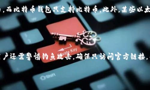 如何连接以太坊钱包：所需资质与步骤指南

以太坊钱包, 连接以太坊钱包, 加密货币, 区块链/guanjianci

### 内容主体大纲

1. **引言**
   - 介绍以太坊及其钱包的用途
   - 连接以太坊钱包的重要性

2. **以太坊钱包概述**
   - 什么是以太坊钱包
   - 以太坊钱包的类型（软件钱包、硬件钱包、纸钱包）

3. **连接以太坊钱包之前的准备**
   - 选择合适的钱包软件/硬件
   - 创建钱包的必要步骤
   - 确保安全性和隐私保护

4. **连接以太坊钱包的基本步骤**
   - 下载和安装步骤
   - 创建和导入钱包
   - 验证身份及网络连接

5. **连接遇到的问题及解决方案**
   - 常见连接问题及其解决办法
   - 安全性问题的防范措施

6. **连接以太坊钱包后的操作与使用**
   - 如何查看余额和交易
   - 如何进行转账与接收
   - 代币管理和其他功能

7. **总结**
   - 重申连接以太坊钱包的重要性
   - 寻求帮助和资源

### 内容详细介绍

#### 引言

随着区块链技术的发展，以太坊作为一种重要的智能合约平台，吸引了越来越多的用户和开发者参与其中。以太坊钱包不仅用于存储以太币（ETH），还能用于管理多种代币，参与去中心化金融（DeFi）和非同质化代币（NFT）交易。因此，了解如何连接以太坊钱包是每一位加密货币用户的必修课。

本篇文章将详细阐述连接以太坊钱包所需的资质、步骤以及常见问题的解决方案，帮助初学者更好地理解和使用以太坊钱包。

#### 以太坊钱包概述

##### 什么是以太坊钱包

以太坊钱包是一个数字钱包，允许用户存储、接收和发送以太币及其他基于以太坊网络的代币。钱包的功能类似于传统银行账户，用户可以在其中管理他们的资产，并通过智能合约进行交易。

##### 以太坊钱包的类型

主要有三种类型的钱包：
- 软件钱包：通常是应用程序或浏览器扩展，比如MetaMask和MyEtherWallet，使用方便，适合日常交易。
- 硬件钱包：如Ledger和Trezor，这类钱包存储在物理设备中，提供更高的安全性，适合存储大额资产。
- 纸钱包：将公钥和私钥打印在纸上，适合长期存储，但需注意防止遗失或损坏。

#### 连接以太坊钱包之前的准备

##### 选择合适的钱包软件/硬件

在连接以太坊钱包之前，用户首先需要选择适合自己的钱包类型。若是日常交易，软件钱包即可满足需求；而如果是长时间存储资产，则硬件钱包更加安全。

##### 创建钱包的必要步骤

一旦选择了钱包类型，用户需要按照提供的步骤创建钱包，包括设定强密码和备份恢复词等，以防万一遗失访问权限。

##### 确保安全性和隐私保护

使用以太坊钱包时，安全性至关重要。用户需确保使用官方渠道下载钱包应用，避免网络钓鱼。同时，确保私钥和密码不被泄露。

#### 连接以太坊钱包的基本步骤

##### 下载和安装步骤

用户需要从官方网站或应用商店下载选定的钱包应用，按照提示进行安装。

##### 创建和导入钱包

用户可选择创建新钱包或导入已有钱包。对于新手来说，创建钱包较为简单；而对于有经验的用户，则可以选择导入已生成的私钥或种子短语。

##### 验证身份及网络连接

在连接钱包之前，用户需确保网络连接正常，并根据钱包类型进行身份验证，确保连接安全稳定。

#### 连接遇到的问题及解决方案

##### 常见连接问题及其解决办法

在连接以太坊钱包时，用户可能面临诸如网络连接不良、服务器繁忙、软件更新等问题。需要检查网络设置或重新启动应用。

##### 安全性问题的防范措施

为确保资金安全，用户应定期更新钱包软件，并启用双重身份验证等安全措施，降低被攻击的风险。

#### 连接以太坊钱包后的操作与使用

##### 如何查看余额和交易

用户可以在钱包APP内轻松查看余额，所有交易记录也会清晰显示，便于管理。

##### 如何进行转账与接收

通过输入接收方地址和转账金额，用户可以轻松进行资产转账，接收时则只需提供自己的钱包地址。

##### 代币管理和其他功能

以太坊钱包还支持管理多种Token，包括ERC-20代币，用户可以随时了解持有的代币种类和数量。

#### 总结

本文详细介绍了连接以太坊钱包所需的资质和步骤，以及常见的问题和解决方案。希望这篇文章能为有意使用以太坊钱包的用户提供帮助，践行安全且高效的数字资产管理。

### 相关问题

1. **以太坊钱包的安全性如何保障？**
   
   以太坊钱包的安全性如何保障？
   在数字货币的世界里，安全是重中之重。使用以太坊钱包时，从选择钱包类型开始就要注重安全性。无论是软件钱包还是硬件钱包，用户都应确保使用官方渠道下载，并定期更新软件，启用双重认证等安全措施。同时，严禁将私钥和助记词等敏感信息分享给他人，必要时可以利用冷储存等方式提高安全性。生活中还要警惕网络钓鱼和其它诈骗行为，以避免损失。

2. **如何选择最适合的以太坊钱包？**
   
   如何选择最适合的以太坊钱包？
   选择合适的钱包时，首先要明确使用目的。如果需要频繁交易，可以选择软件钱包如MetaMask；若是长期存储，硬件钱包会更合适。如需同时管理多个资产，确保选定的钱包支持ERC-20代币。此外，用户还需关注钱包的安全机制、使用便捷性及社区反馈。了解各个钱包的特点，才能找到最适合自己的那一款。

3. **连接以太坊钱包时常见的错误有哪些？**
   
   连接以太坊钱包时常见的错误有哪些？
   连接以太坊钱包时，有时会遇到各种错误，包括网络不稳定、钱包版本不兼容、资金不足等。网络问题可以通过重新连接Wi-Fi或切换网络解决；若钱包版本过旧需要及时更新；而账户余额不足则需确保转账金额及网络手续费合规。这时用户可以耐心确认各项信息，必要时联系钱包的客服寻求支持。

4. **如何保管和恢复以太坊钱包？**
   
   如何保管和恢复以太坊钱包？
   保管以太坊钱包的方式应根据具体类型而定。对于软件钱包，务必妥善保存助记词和私钥，以便在设备丢失或损坏时恢复钱包；硬件钱包应存放在安全的地方，只有在需要时才连接到网络。为了更有效地进行恢复，用户可以定期测试恢复流程，确保在重要时刻顺利找回资金。定期备份以及科学管理，能为资产安全保驾护航。

5. **以太坊钱包和其他加密货币钱包的区别是什么？**
   
   以太坊钱包和其他加密货币钱包的区别是什么？
   尽管以太坊钱包和其他加密货币钱包的基本功能相似，但它们各自的特性和支持的代币类型有所不同。以太坊钱包专注于以太坊生态系统，支持ERC-20代币，而比特币钱包只支持比特币。此外，某些以太坊钱包还内置了DApp浏览器，便于用户访问去中心化应用（DApp），而这在比特币钱包中较为少见。选择钱包时，用户应根据自己的需求进行选择。

6. **在连接以太坊钱包后需要注意哪些事项？**
   
   在连接以太坊钱包后需要注意哪些事项？
   连接以太坊钱包后，用户应定期检查账户余额及交易记录，以确保所有操作符合预期。使用钱包时，务必关注网络费用，尤其在高峰期可能产生的波动。此外，用户还需警惕钓鱼攻击，确保只访问官方链接，并不要轻易点击来历不明的链接。定期备份钱包信息，特别是在进行重要操作之前，防止意外情况导致资产丢失。保持警惕与明智的投资行为，是确保安全的良策。

通过以上内容的详细阐述，希望能帮助用户更好地认识以太坊钱包，安全地连接及使用这一重要工具。