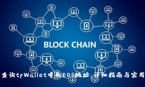 如何查询tpWallet中的EOS地址：详细指南与实用技巧