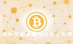 以太坊如何安全存入钱包