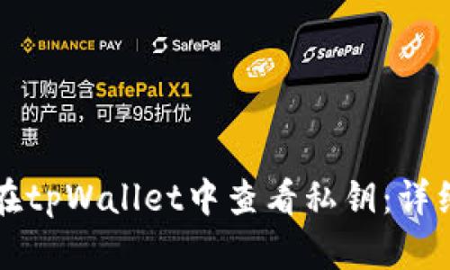 如何在tpWallet中查看私钥：详细指南